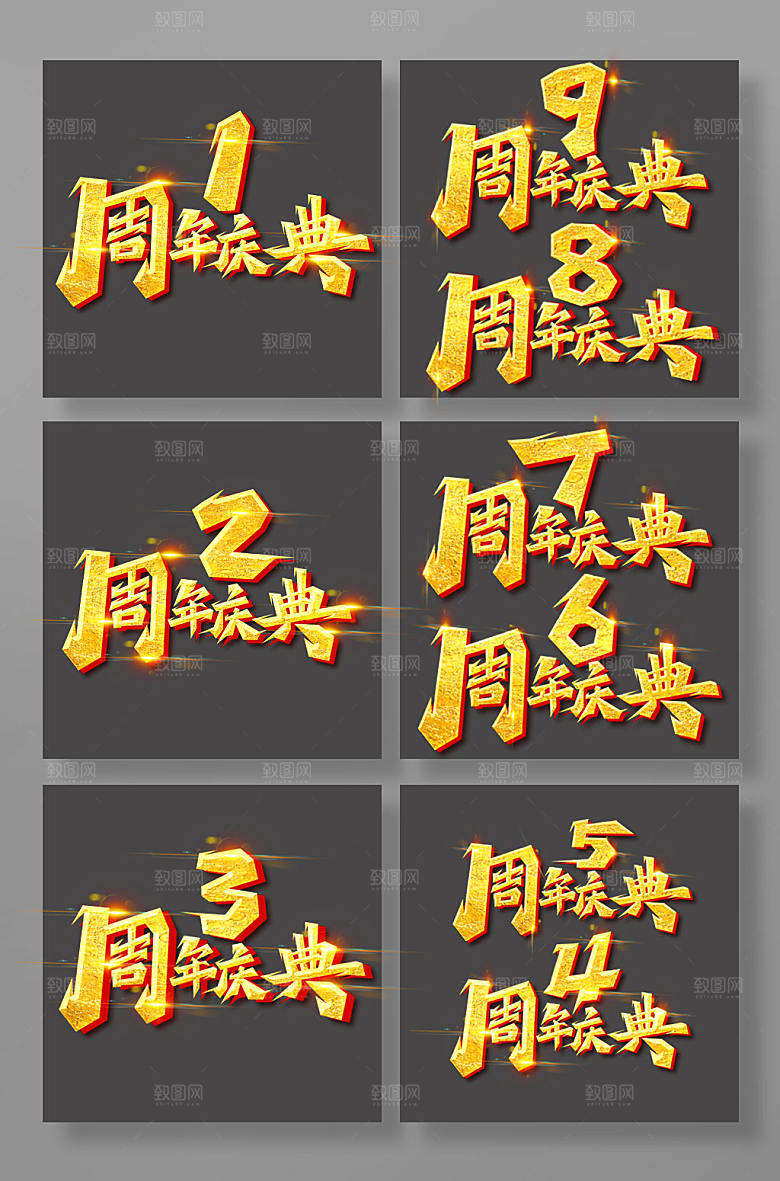 金色手写周年庆艺术字