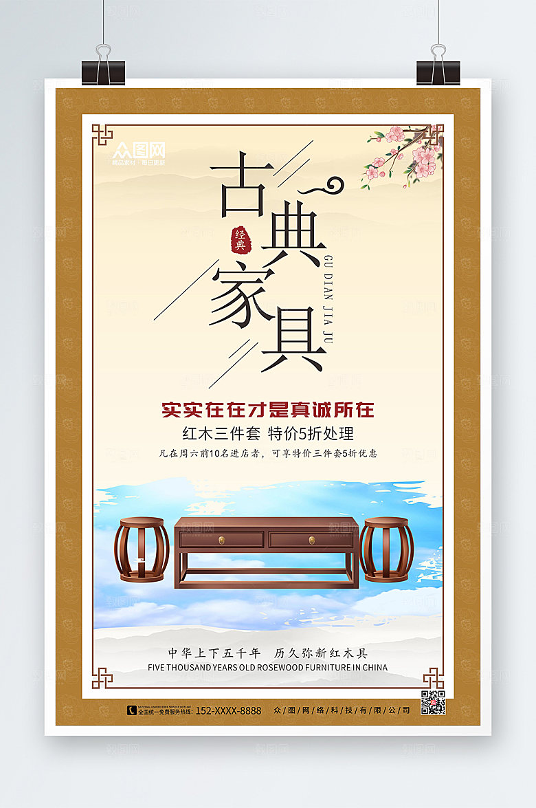 淡雅红木古典家具海报设计