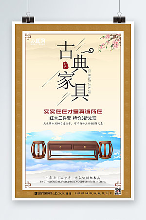 淡雅红木古典家具海报设计