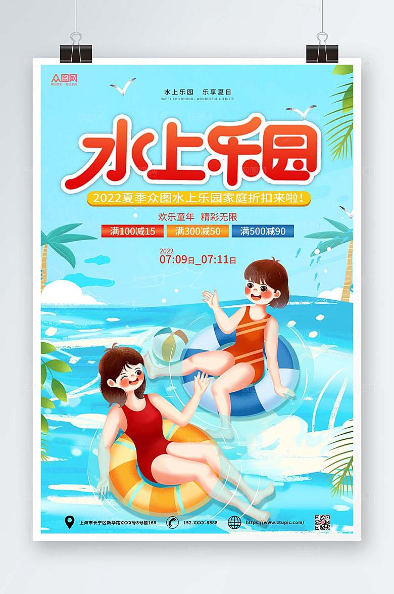 清新商务卡通水上乐园海报模板