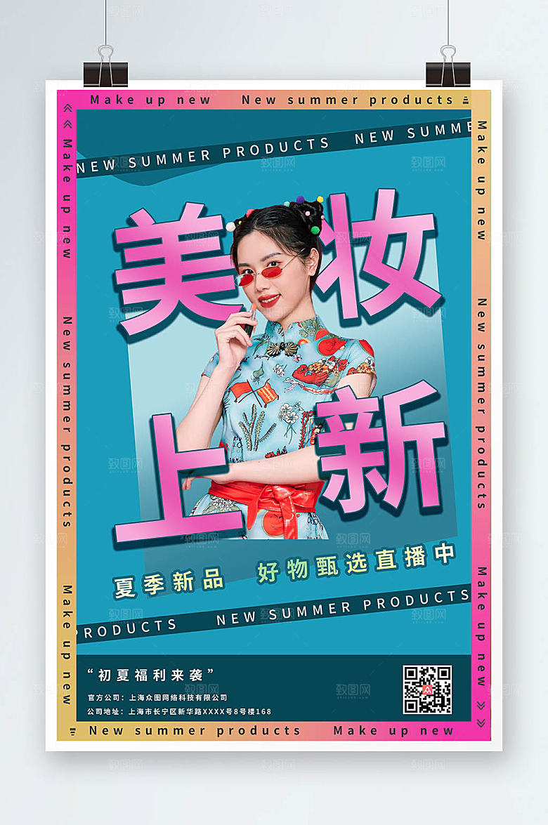 炫彩商务美妆上新海报设计