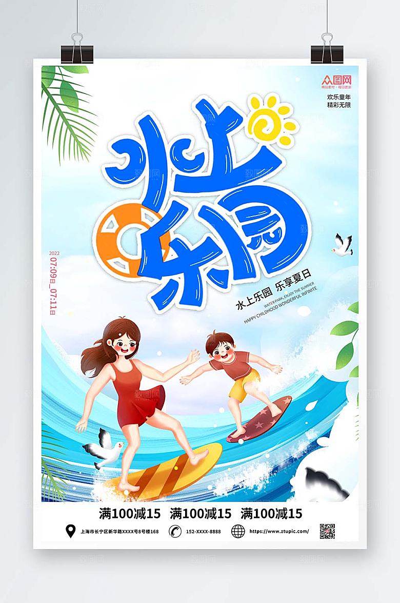 清新卡通水上乐园海报模板