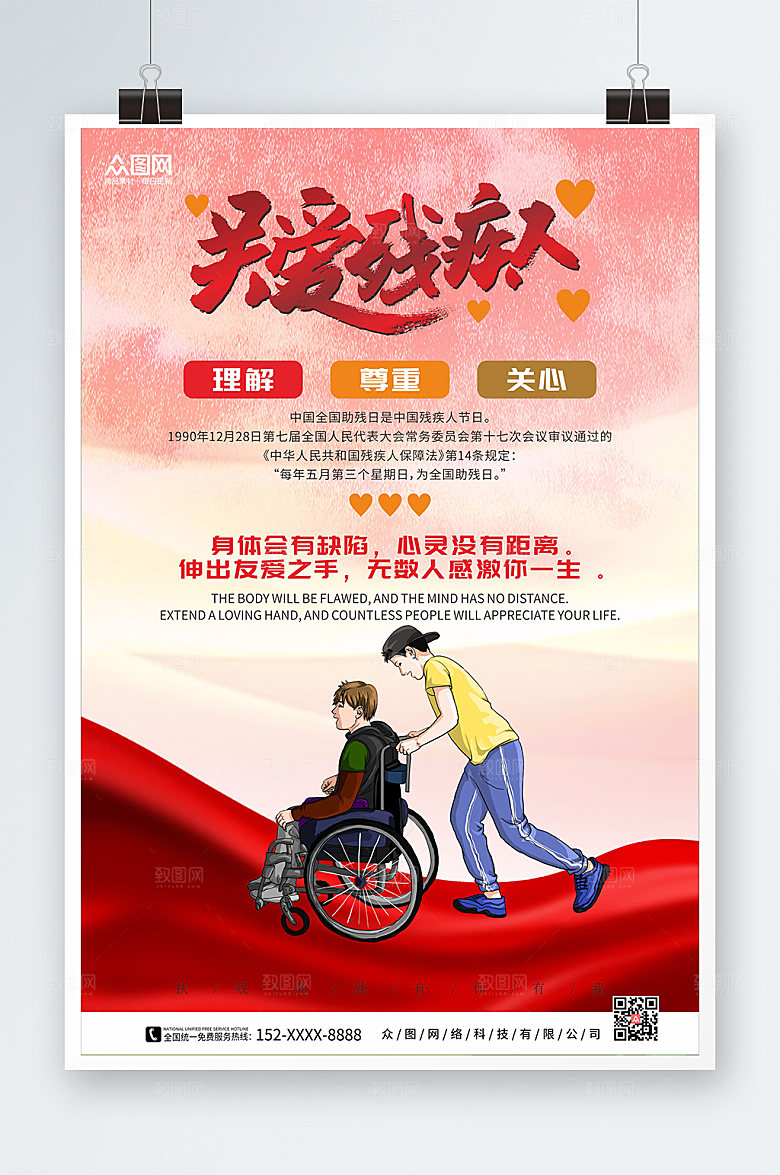 大气简约关爱残疾人海报设计