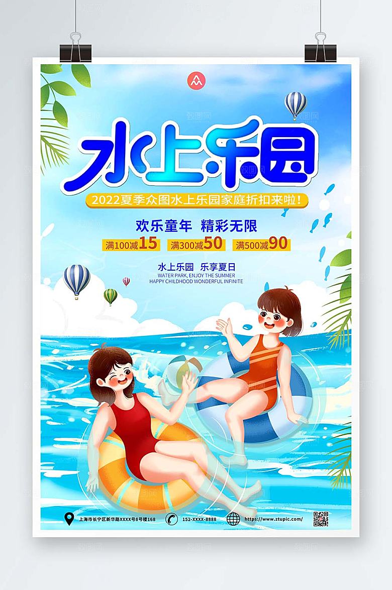 简约大气水上乐园海报模板
