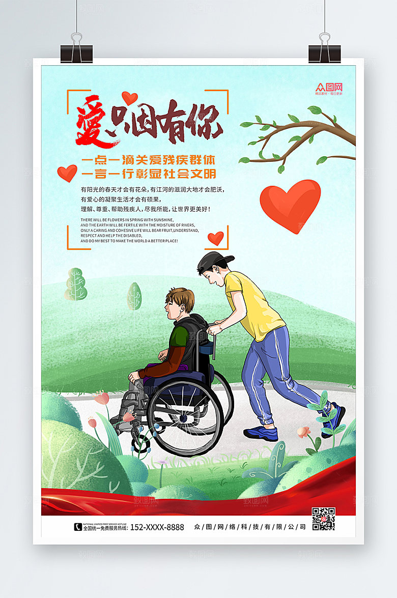 清新关爱残疾人海报设计