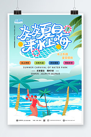 大气夏季水上乐园海报设计