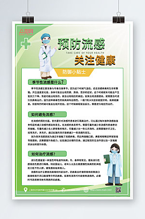 清新知识科普预防流感海报设计