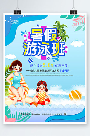 商务游泳海报暑假游泳班模板