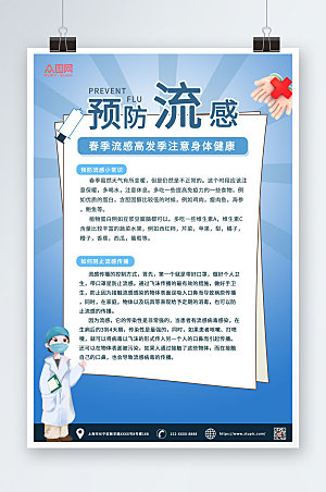清新科普知识预防流感海报设计