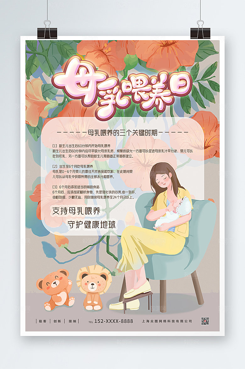 清新世界母乳喂养周海报设计