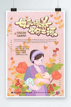 清新世界母乳喂养周海报设计