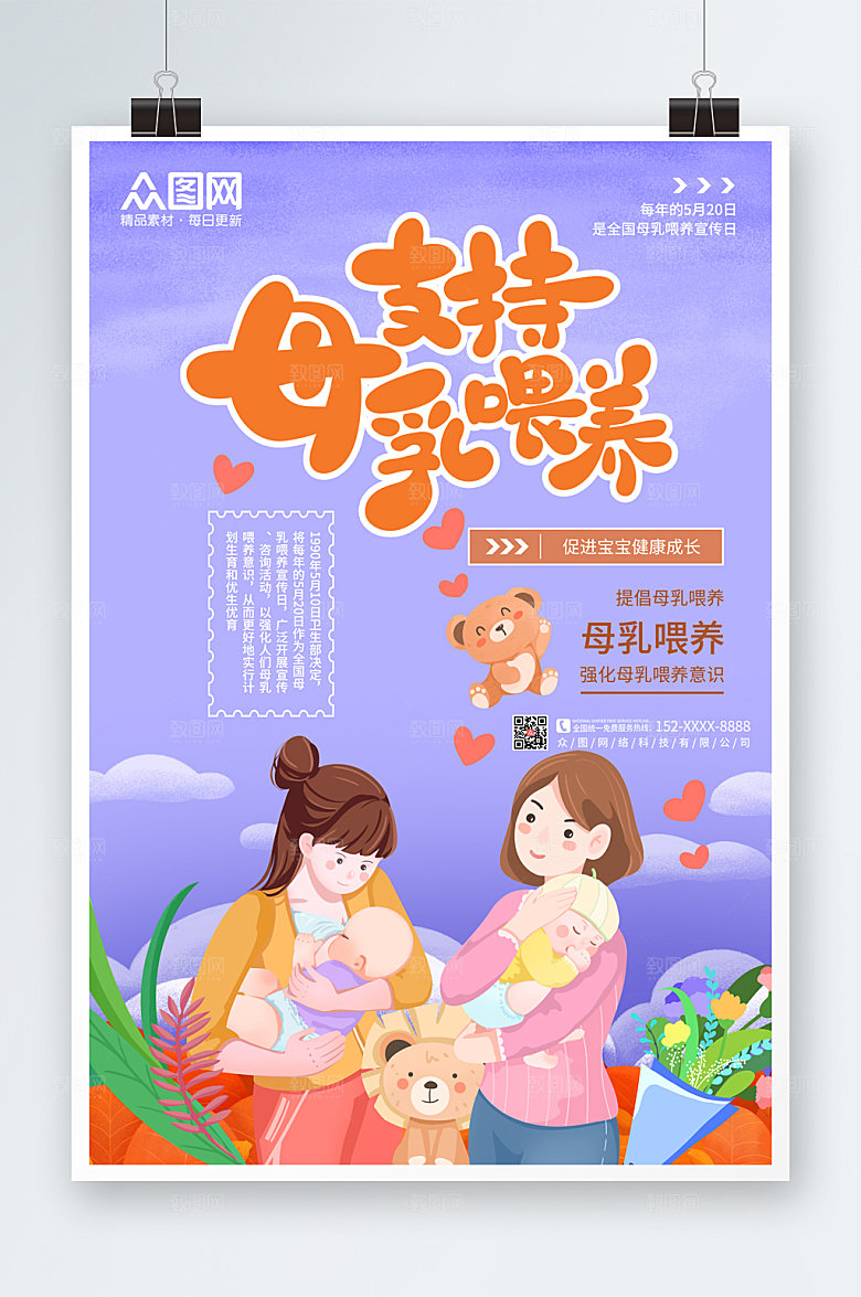 大气世界母乳喂养周海报设计