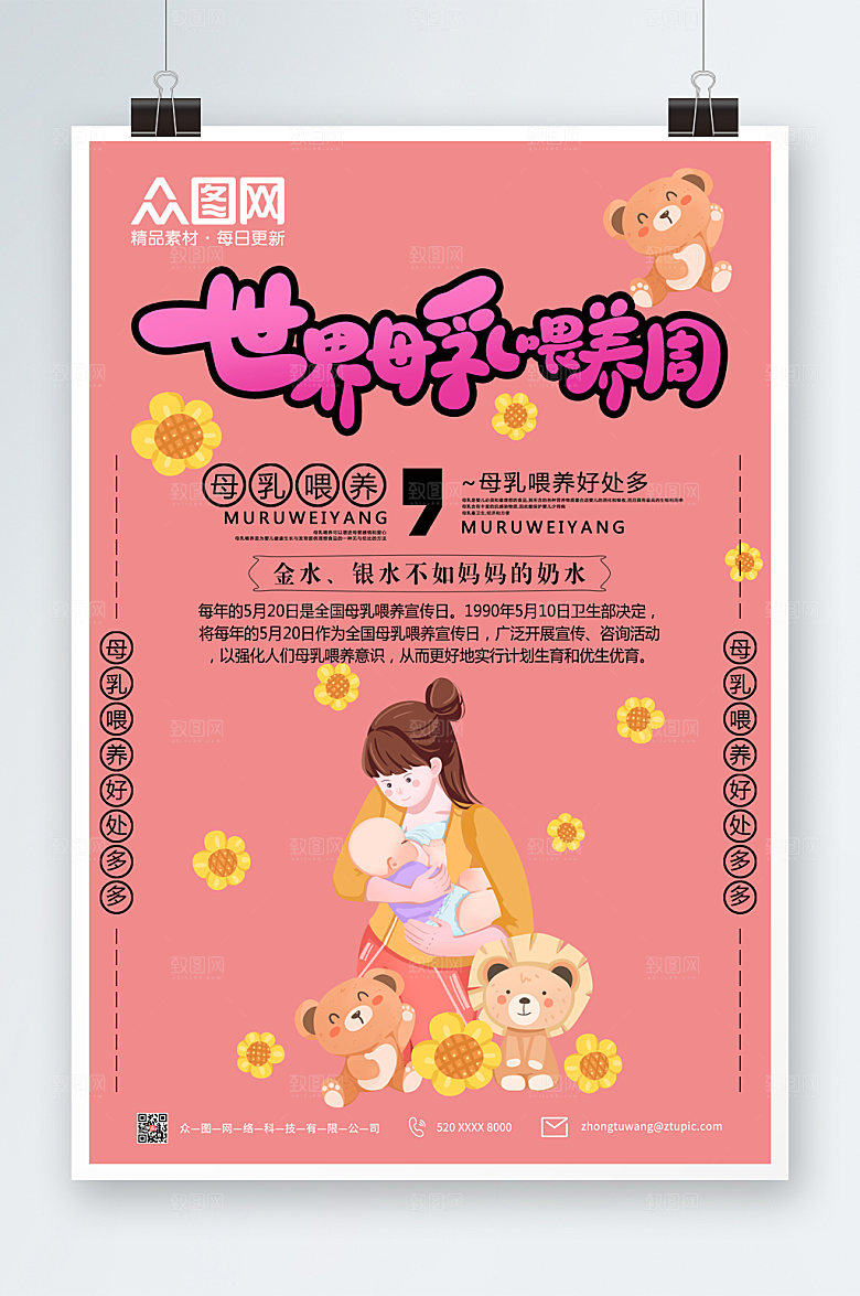 大气世界母乳喂养周海报设计