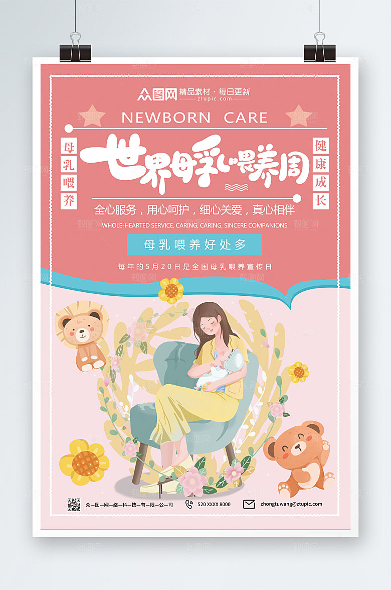 撞色世界母乳喂养周海报模板