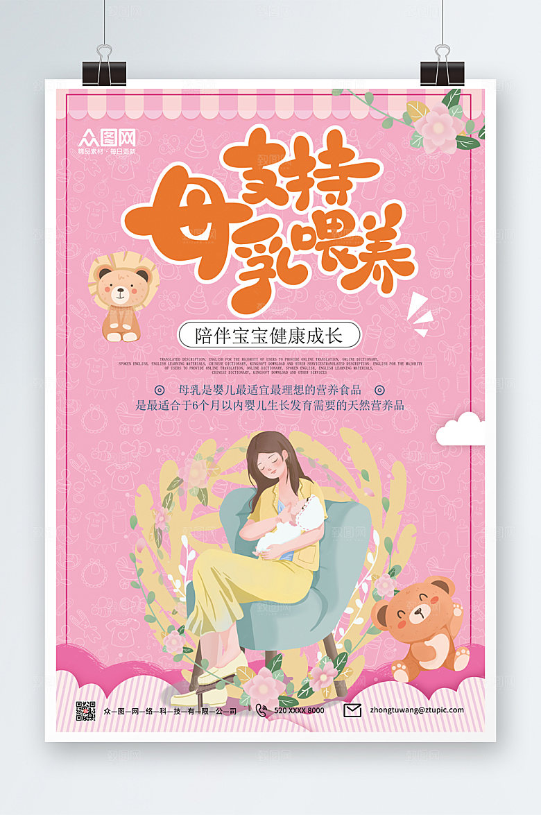 清新世界母乳喂养周海报设计