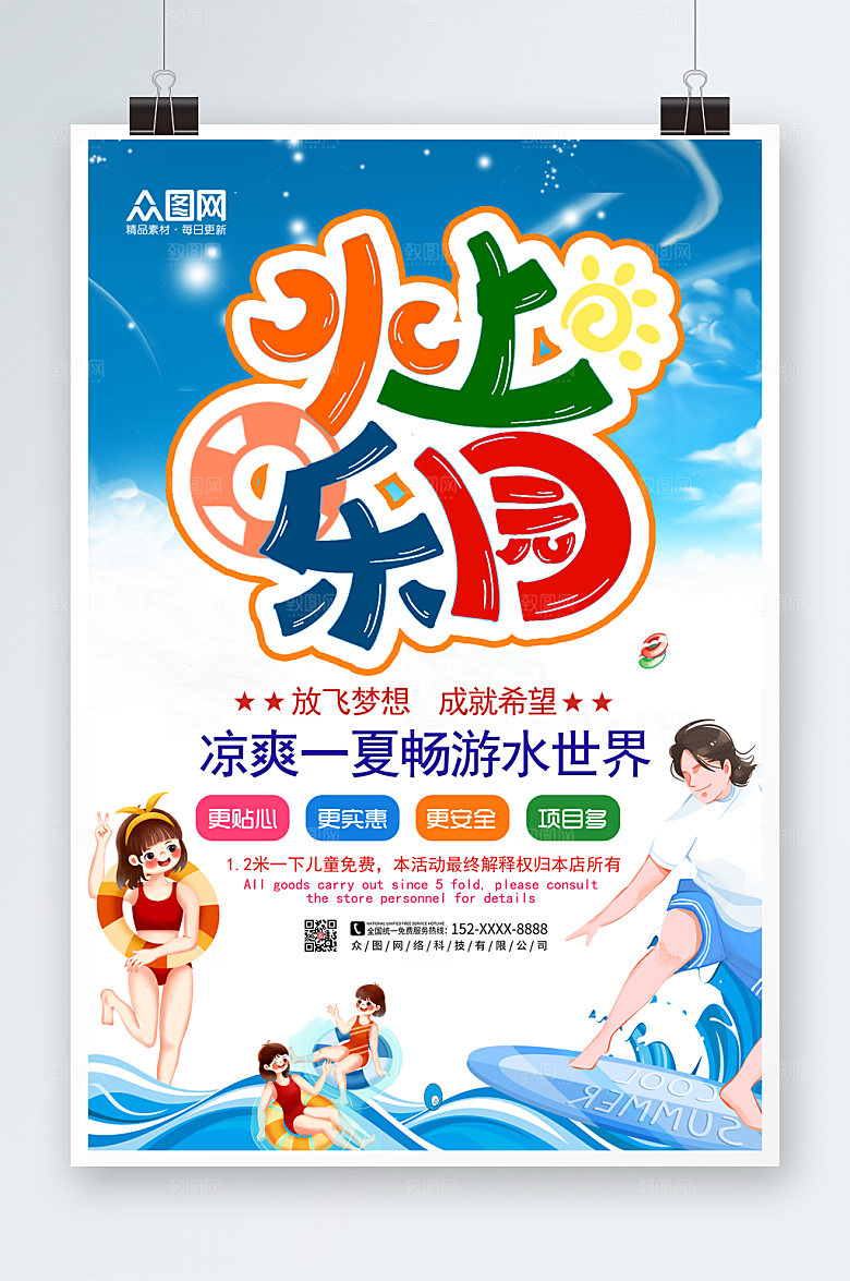 清新畅游水上乐园海报模板