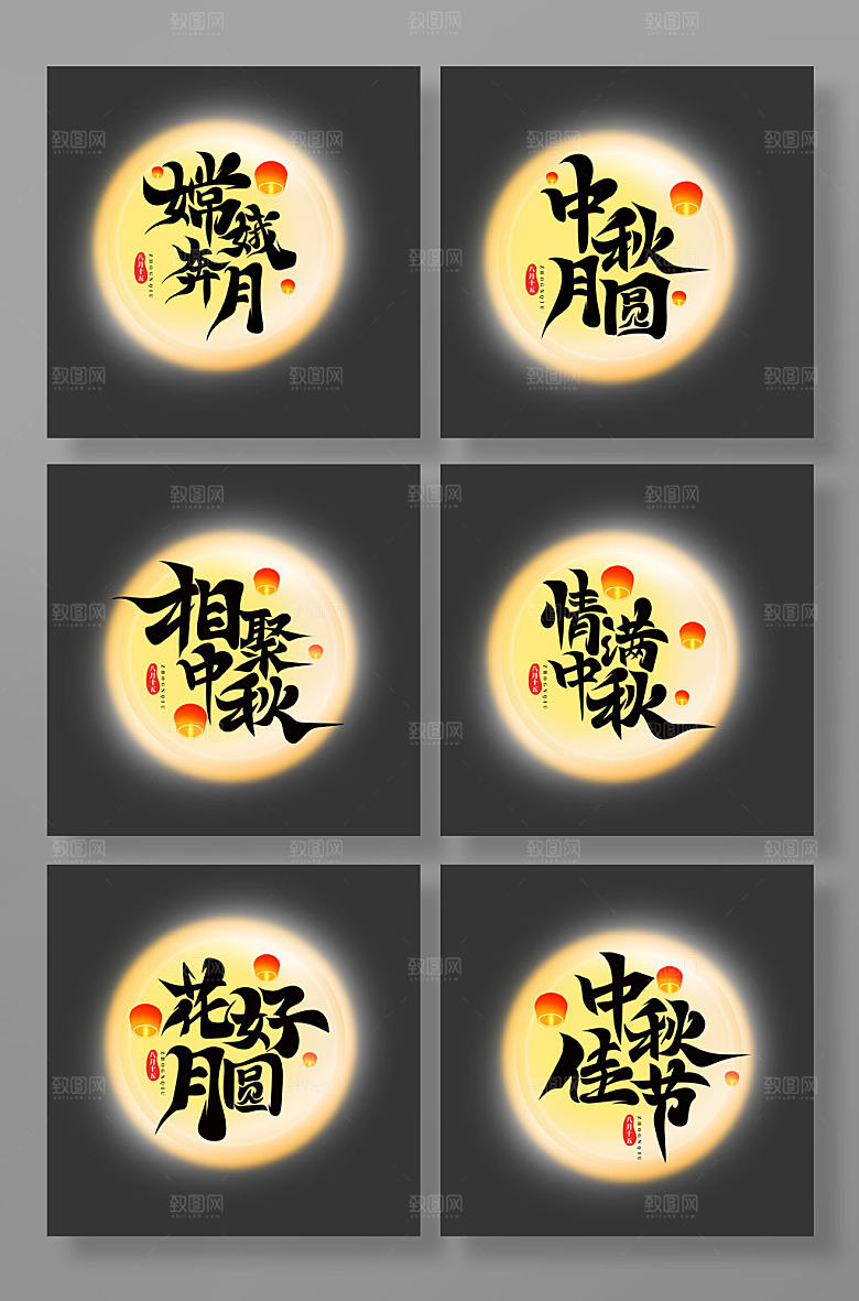 中国风中秋节艺术字组合