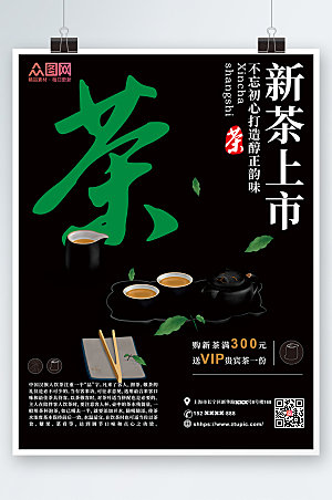 深色茶促销新茶上市海报模板