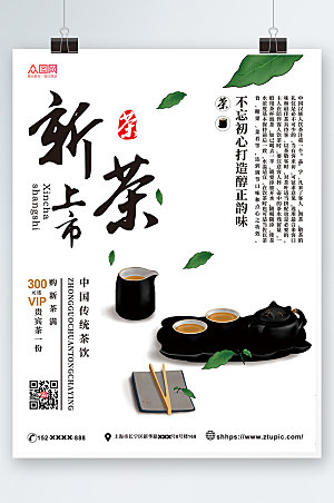 中式茶促销新茶上市海报设计
