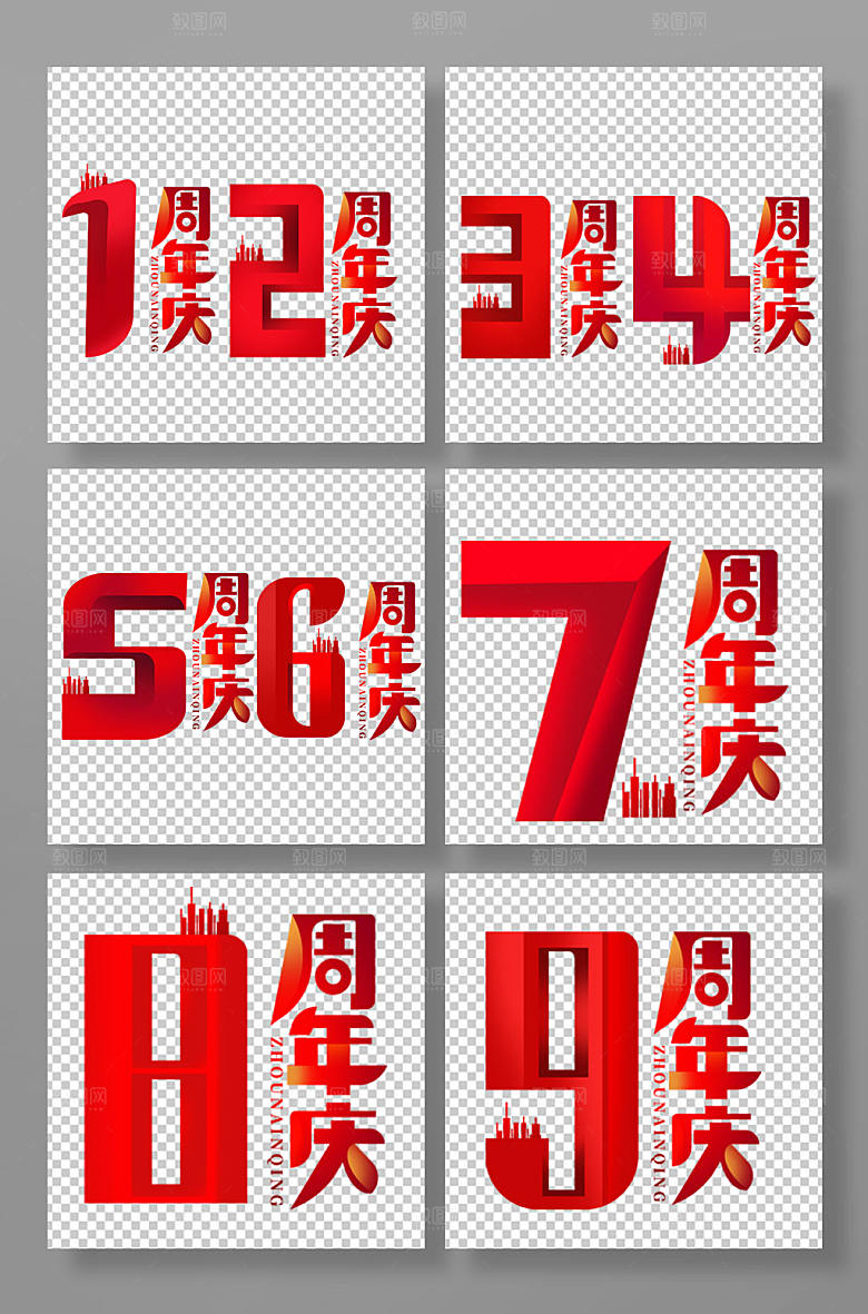 大气红色周年庆艺艺术字组合