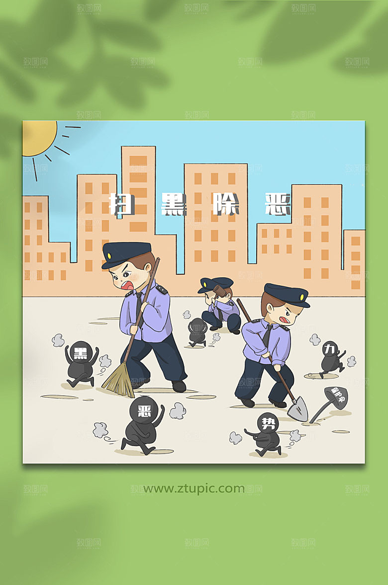 手绘扫黑除恶城市肃清插画设计