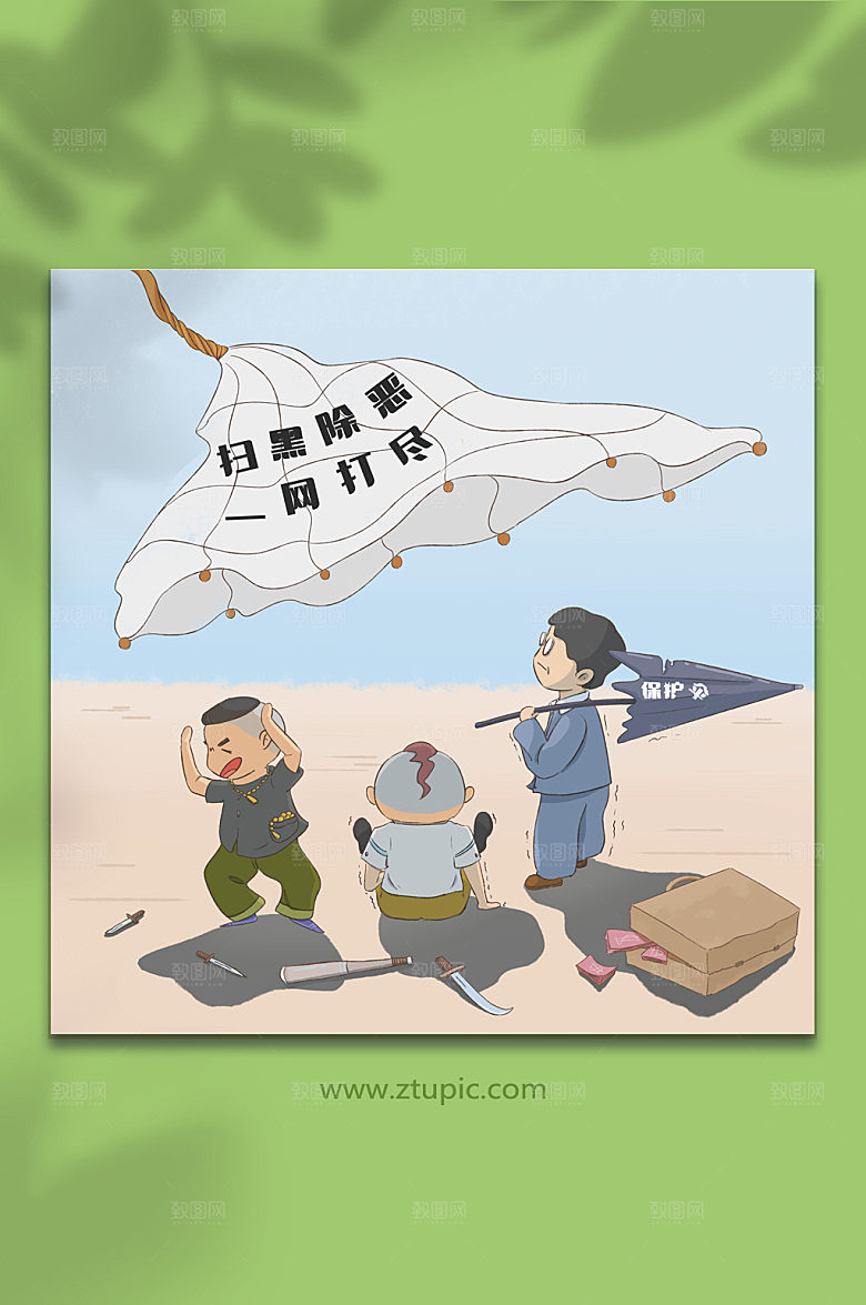 卡通扫黑除恶一网打尽插画设计