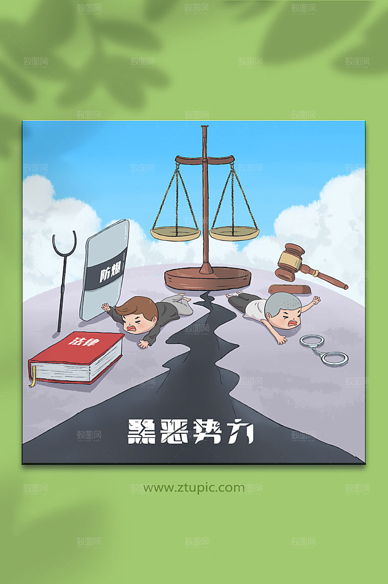 卡通扫黑除恶社会正义插画设计