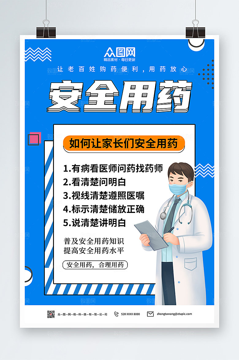 商务普及安全用药药店海报设计