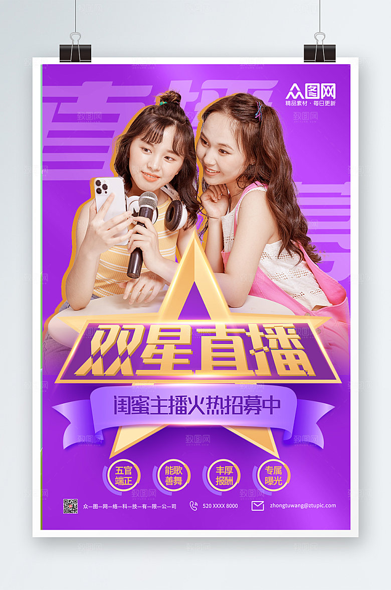 渐变炫彩闺蜜主播招募海报设计