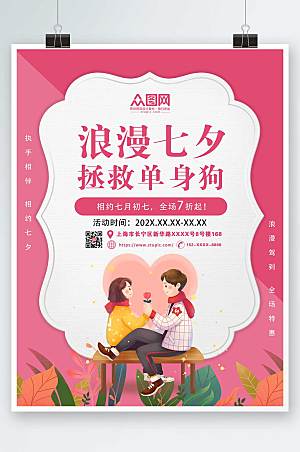 清新七夕情人节海报设计