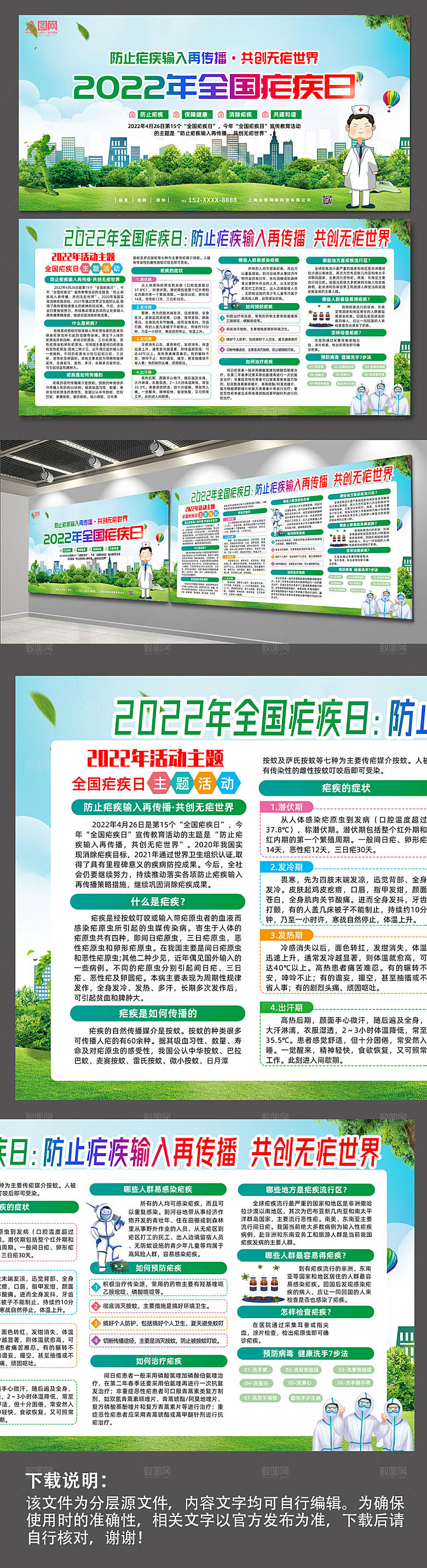 绿色全国防治疟疾医疗展板模板