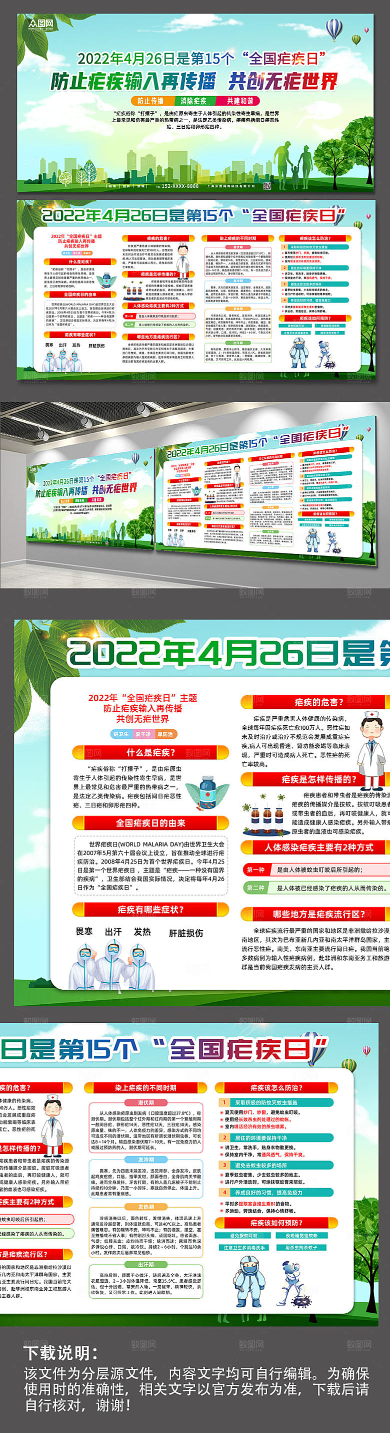 绿色世界防治疟疾医疗展板模板