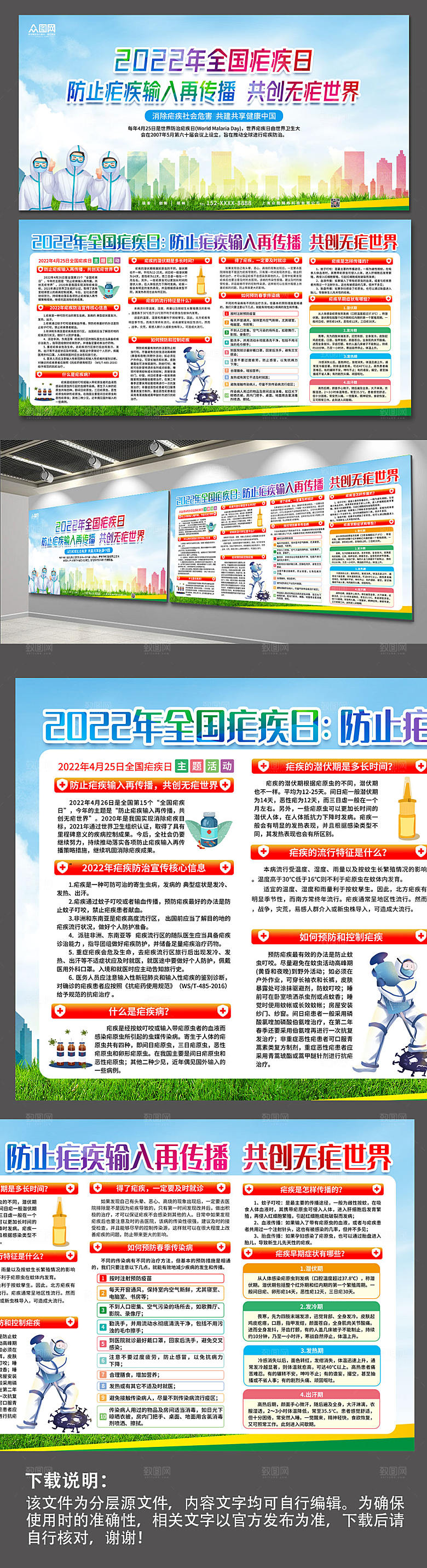 清新全国防治疟疾医疗展板设计