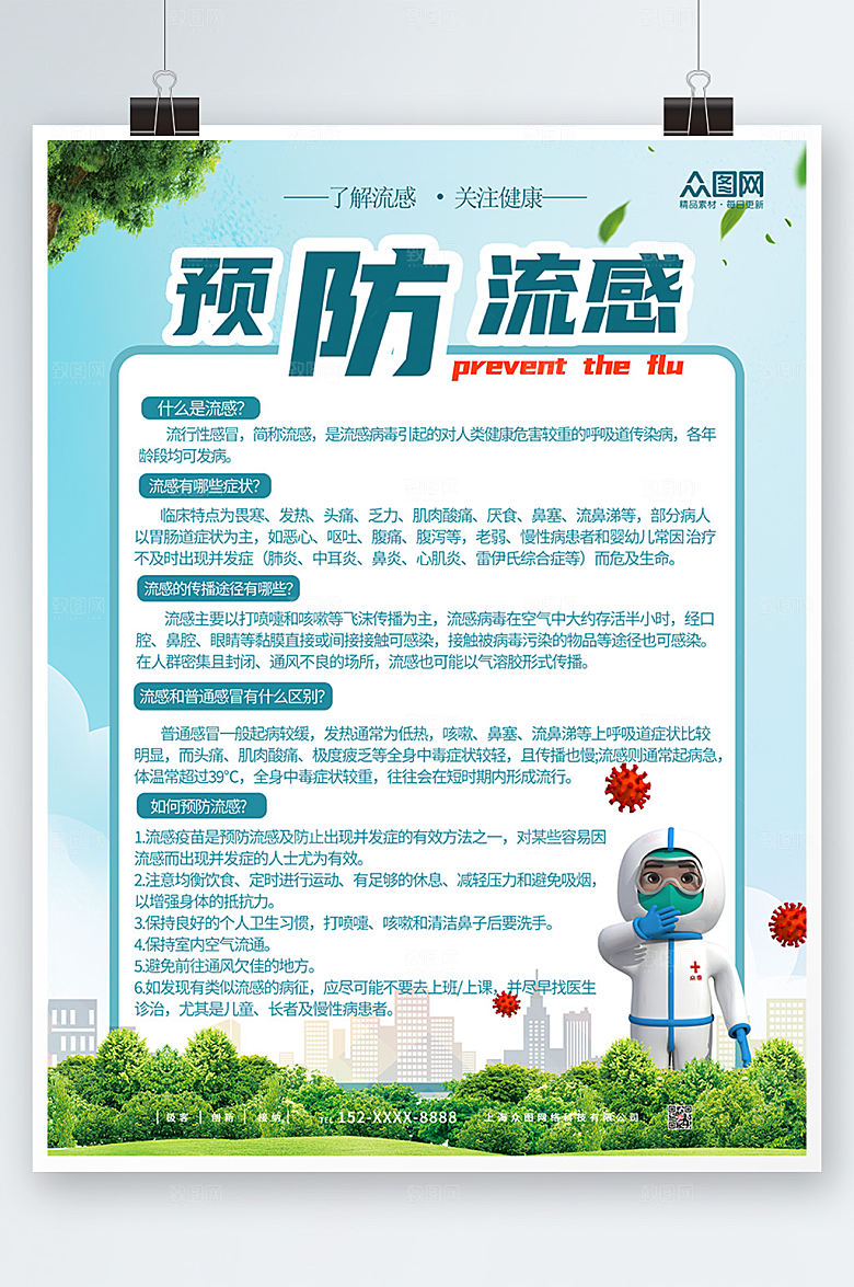 简约城市预防流感海报设计