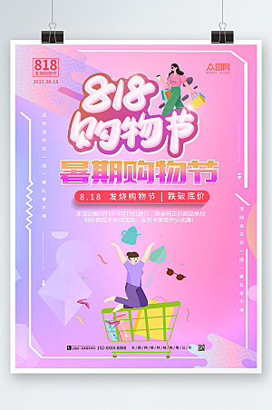 炫彩18购物节促销海报设计