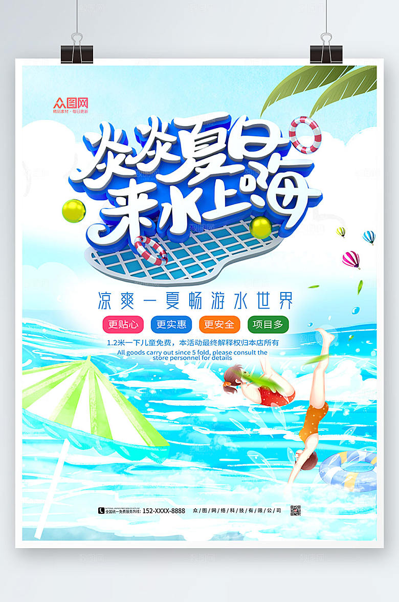 清新来水上嗨水上乐园海报设计