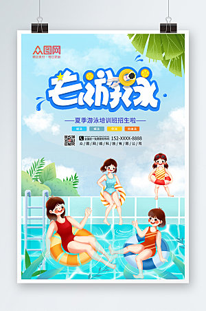 清新游泳培训营游泳海报设计