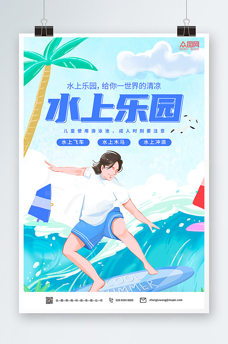 商务清新水上乐园清凉海报模板