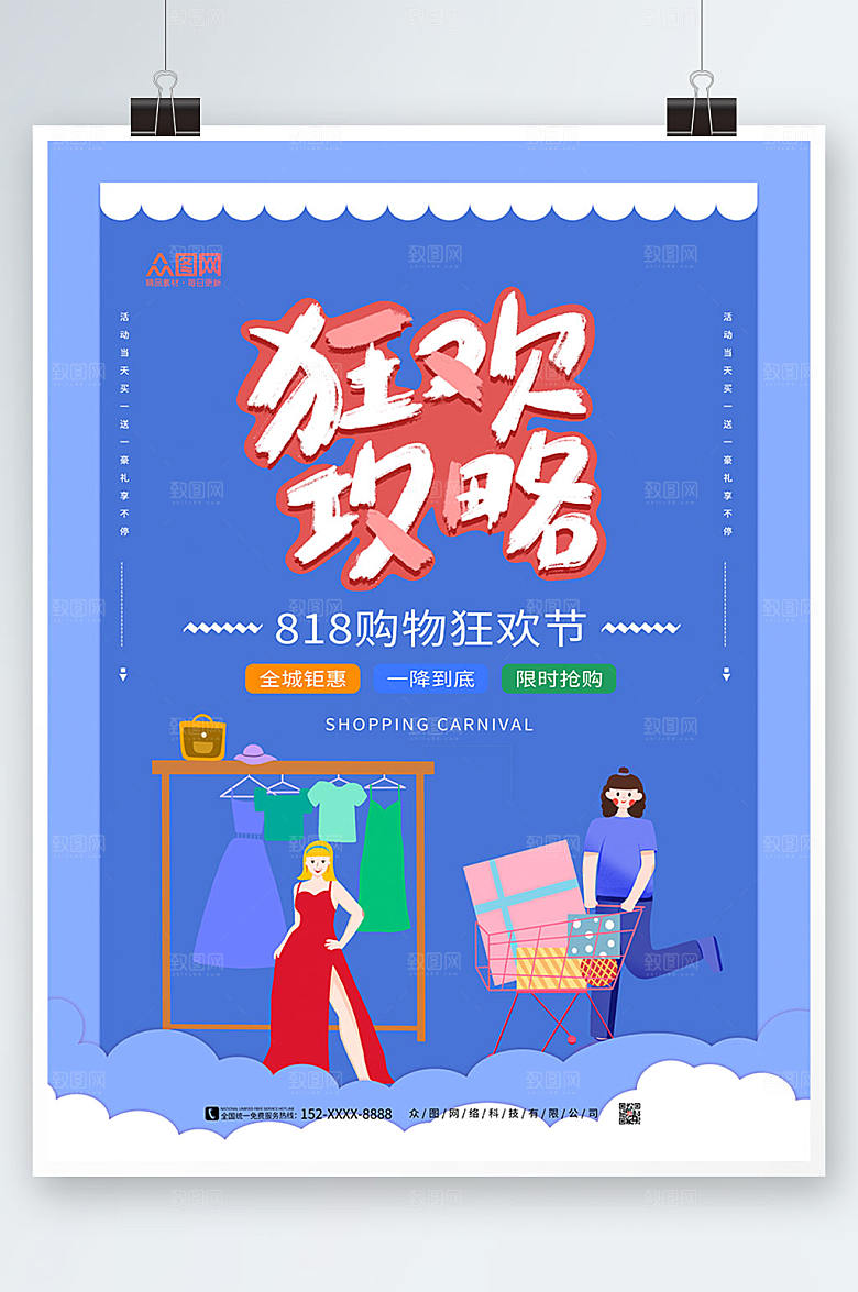 商务818购物攻略海报模板