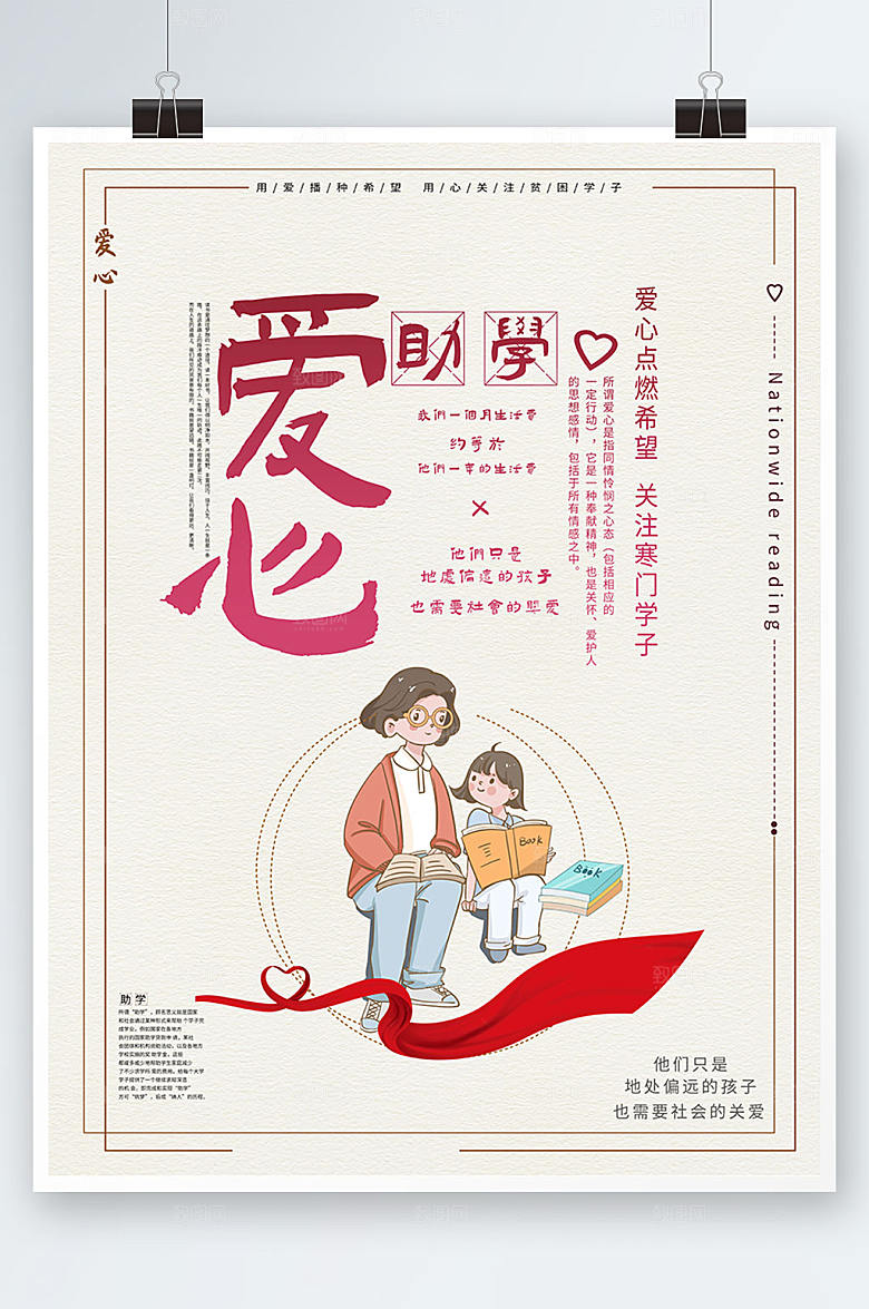淡雅爱心助学公益海报模板