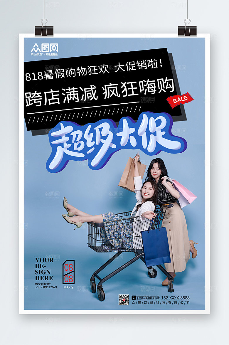 清新818购物促销海报设计
