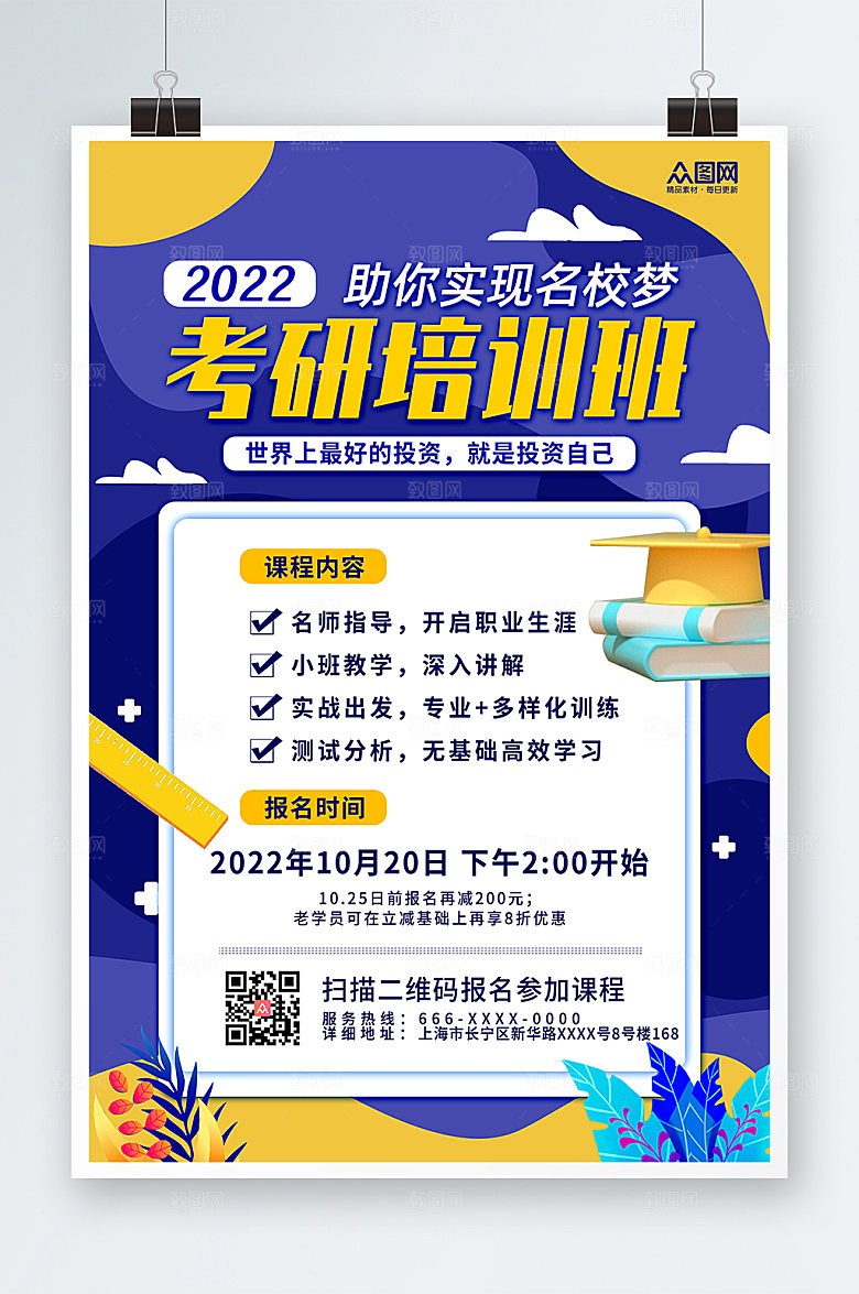 简约秋季考研培训班海报设计