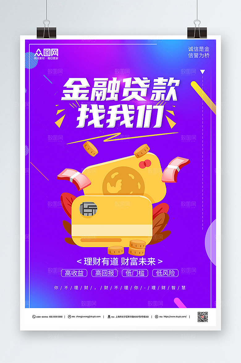 创意理财财富金融贷款海报模板