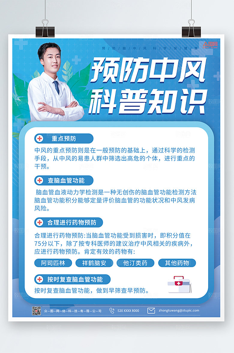 简约清新预防中风医疗海报设计