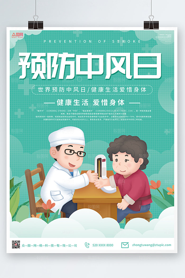 大气简约预防中风医疗海报设计