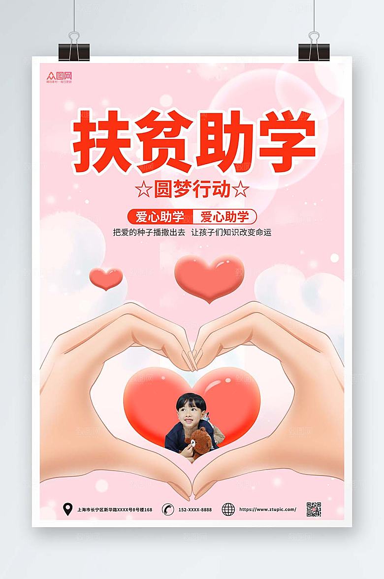 清新爱心助学公益海报模板