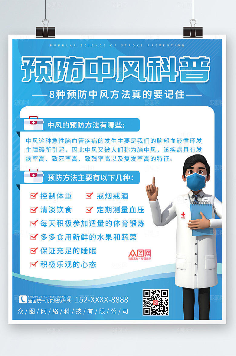 清新预防中风医疗海报设计