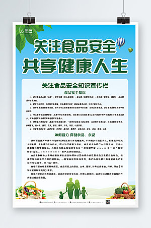 绿色食品安全知识海报设计