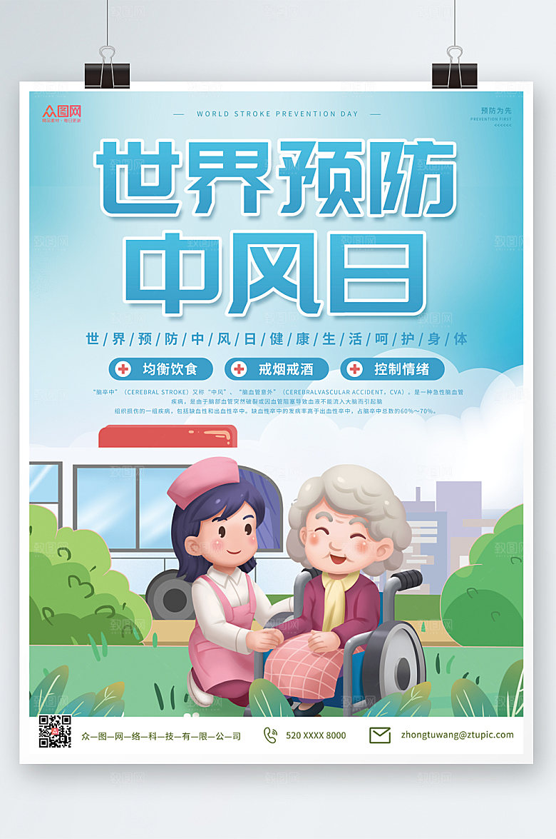 绿色预防中风医疗海报设计