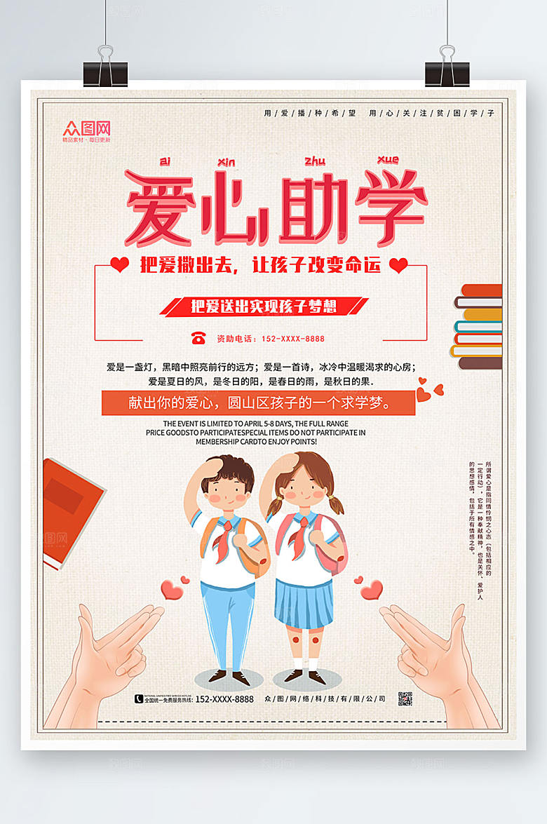 简约爱心助学公益海报模板